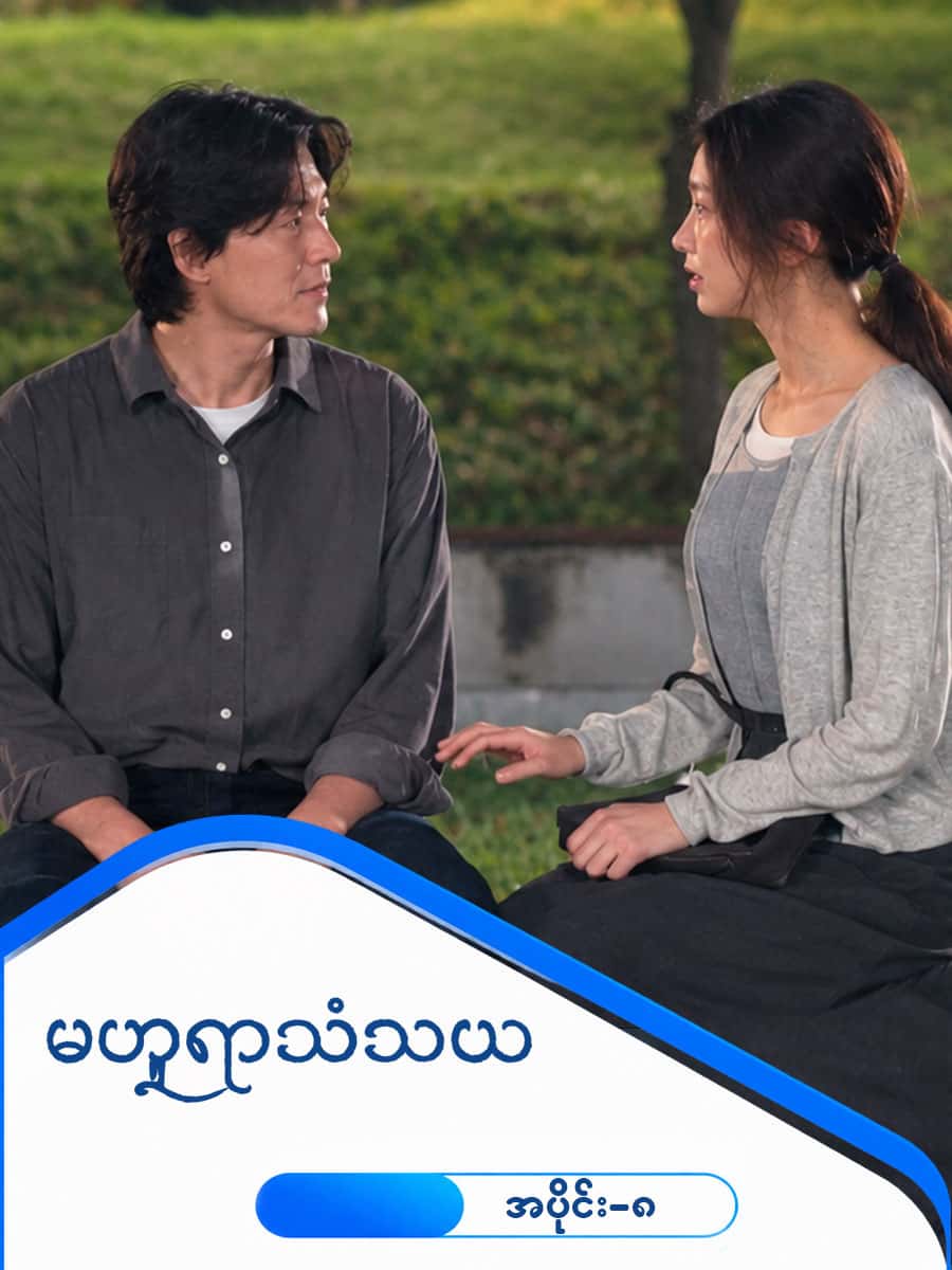 မဟူရာသံသယ-အပိုင်း ၈
