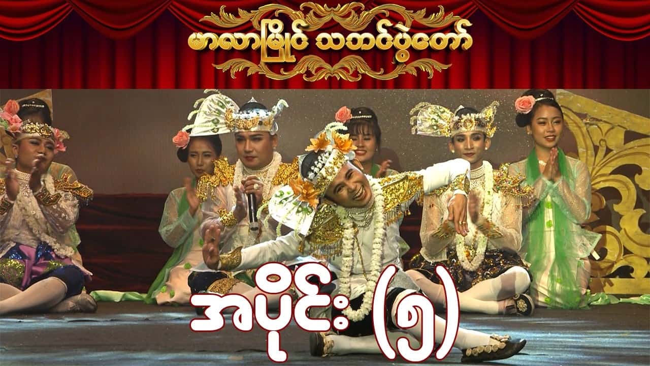 မာလာမြိုင် သဘင်ပွဲတော်-အပိုင်း ၅