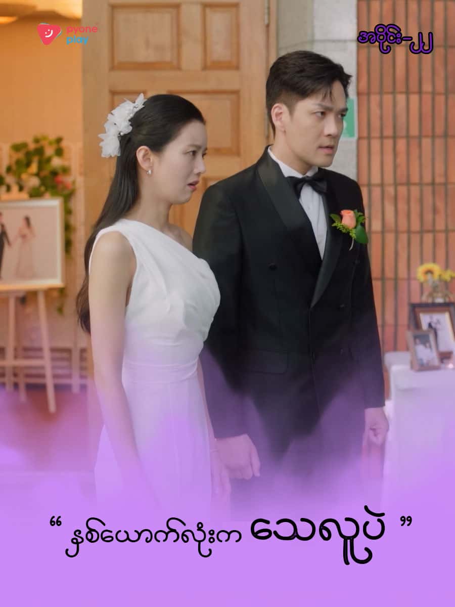 အိမ်ကလေးရဲ့အရှင်သခင်-အပိုင်း ၂၂
