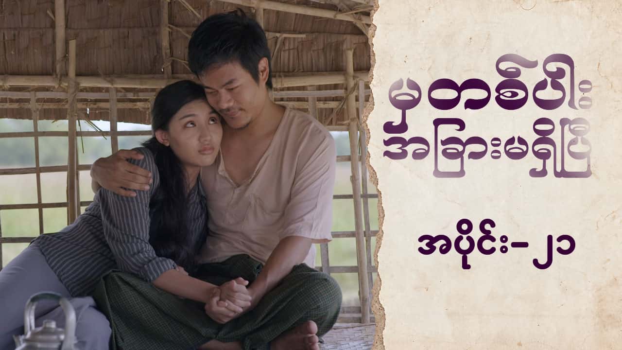မှတစ်ပါးအခြားမရှိပြီ-အပိုင်း ၂၁