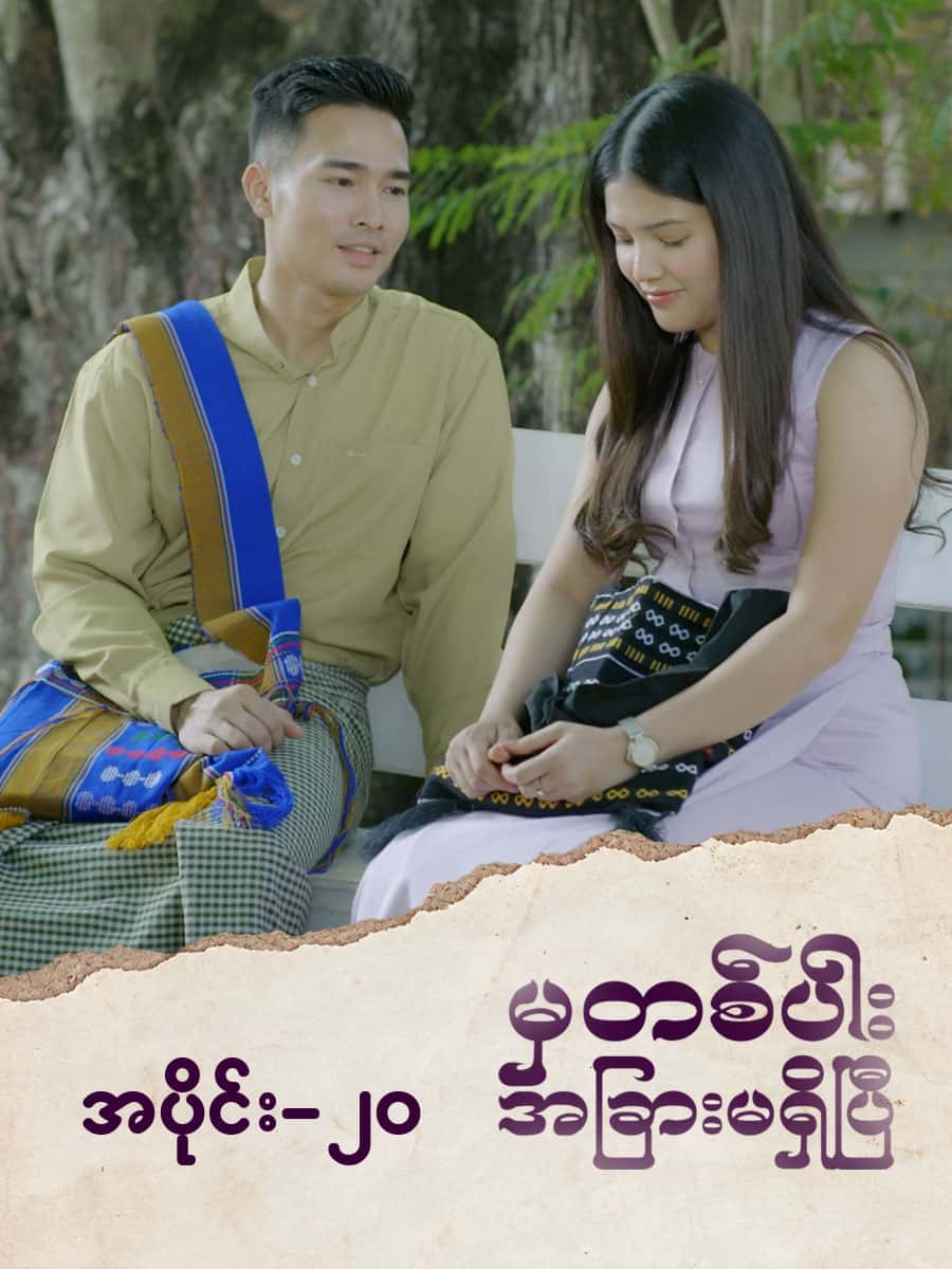 မှတစ်ပါးအခြားမရှိပြီ-အပိုင်း ၂၀