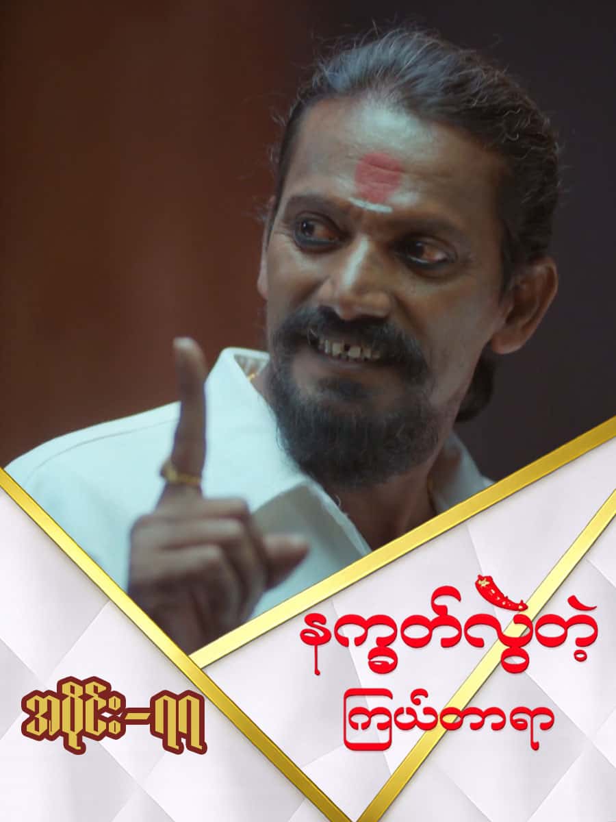 နက္ခတ်လွဲတဲ့ကြယ်တာရာ-အပိုင်း ၇၇