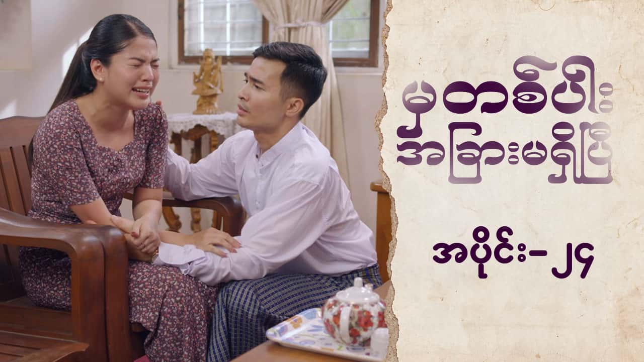 မှတစ်ပါးအခြားမရှိပြီ-အပိုင်း ၂၄