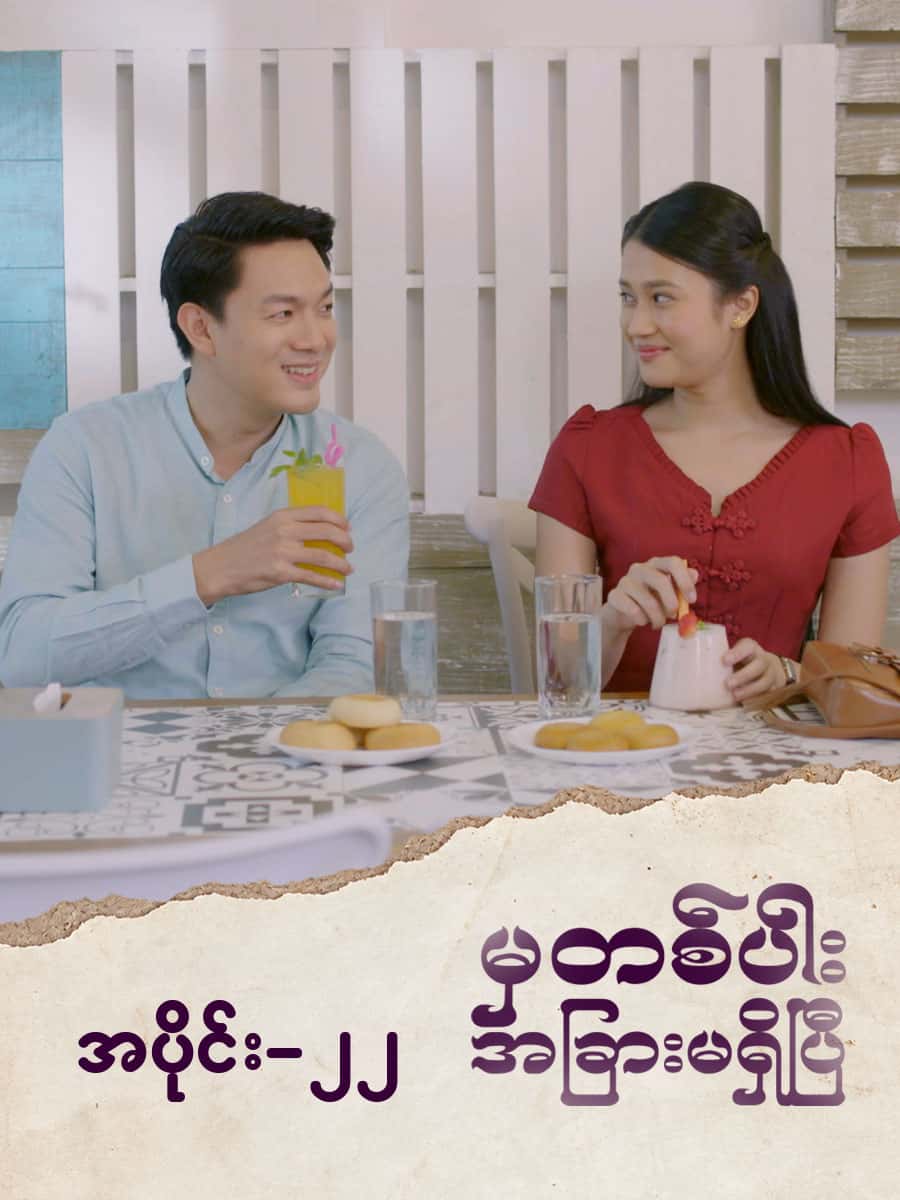 မှတစ်ပါးအခြားမရှိပြီ-အပိုင်း ၂၂