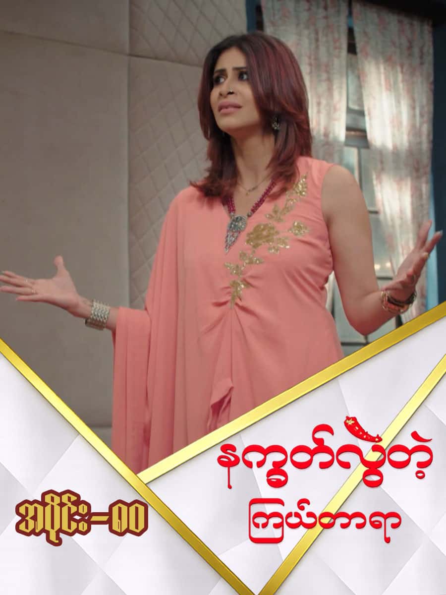 နက္ခတ်လွဲတဲ့ကြယ်တာရာ-အပိုင်း ၈၀