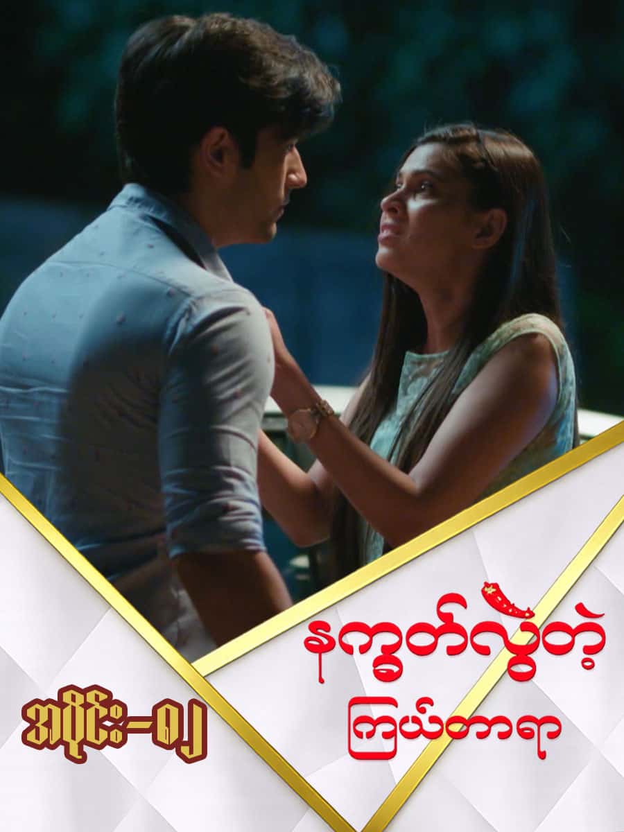 နက္ခတ်လွဲတဲ့ကြယ်တာရာ-အပိုင်း ၈၂