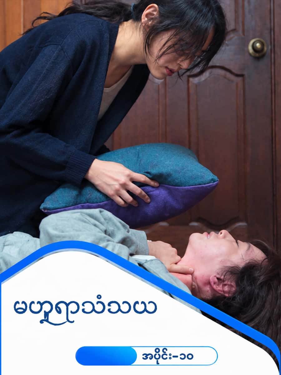 မဟူရာသံသယ-အပိုင်း ၁၀