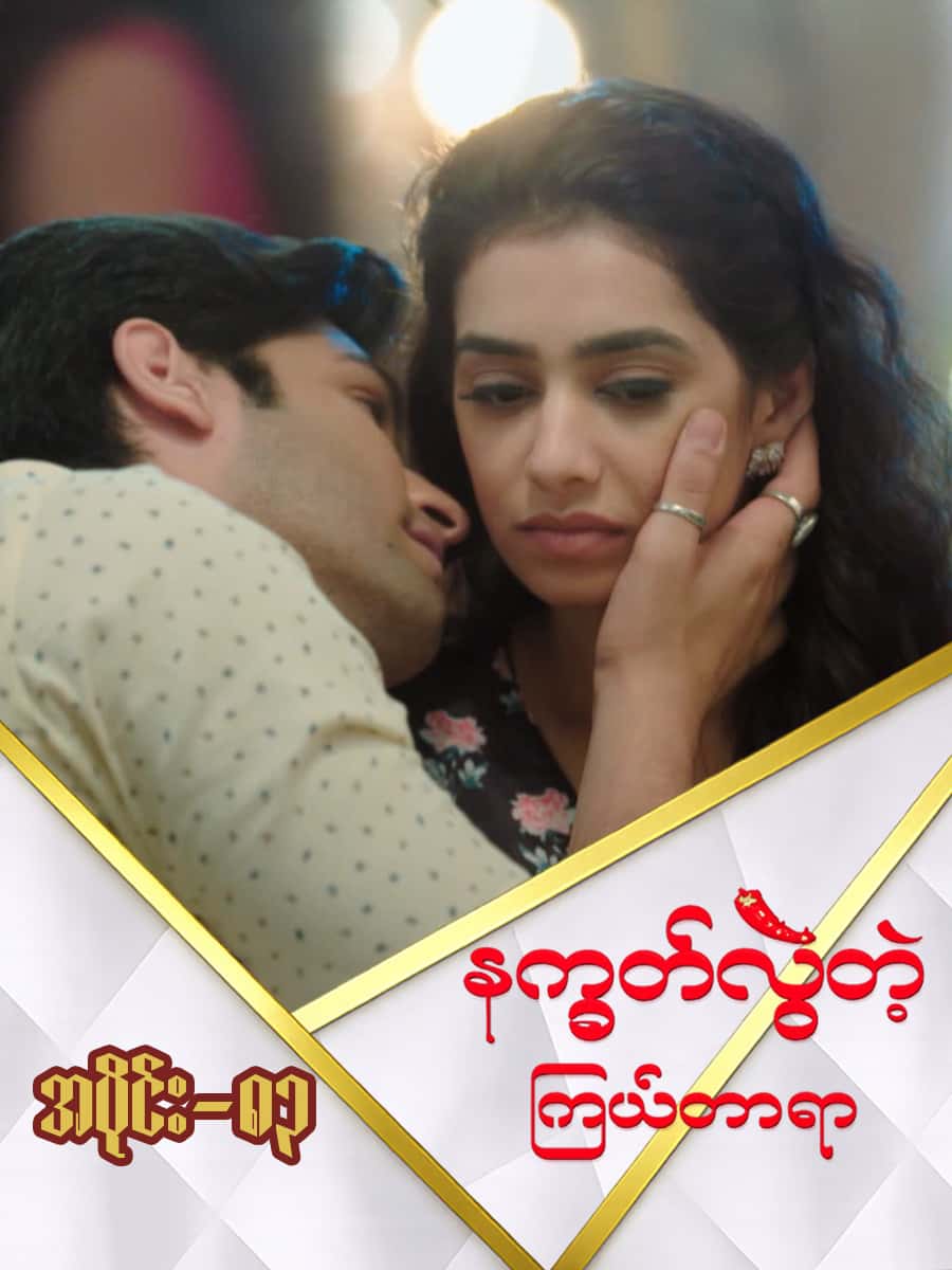 နက္ခတ်လွဲတဲ့ကြယ်တာရာ-အပိုင်း ၈၃