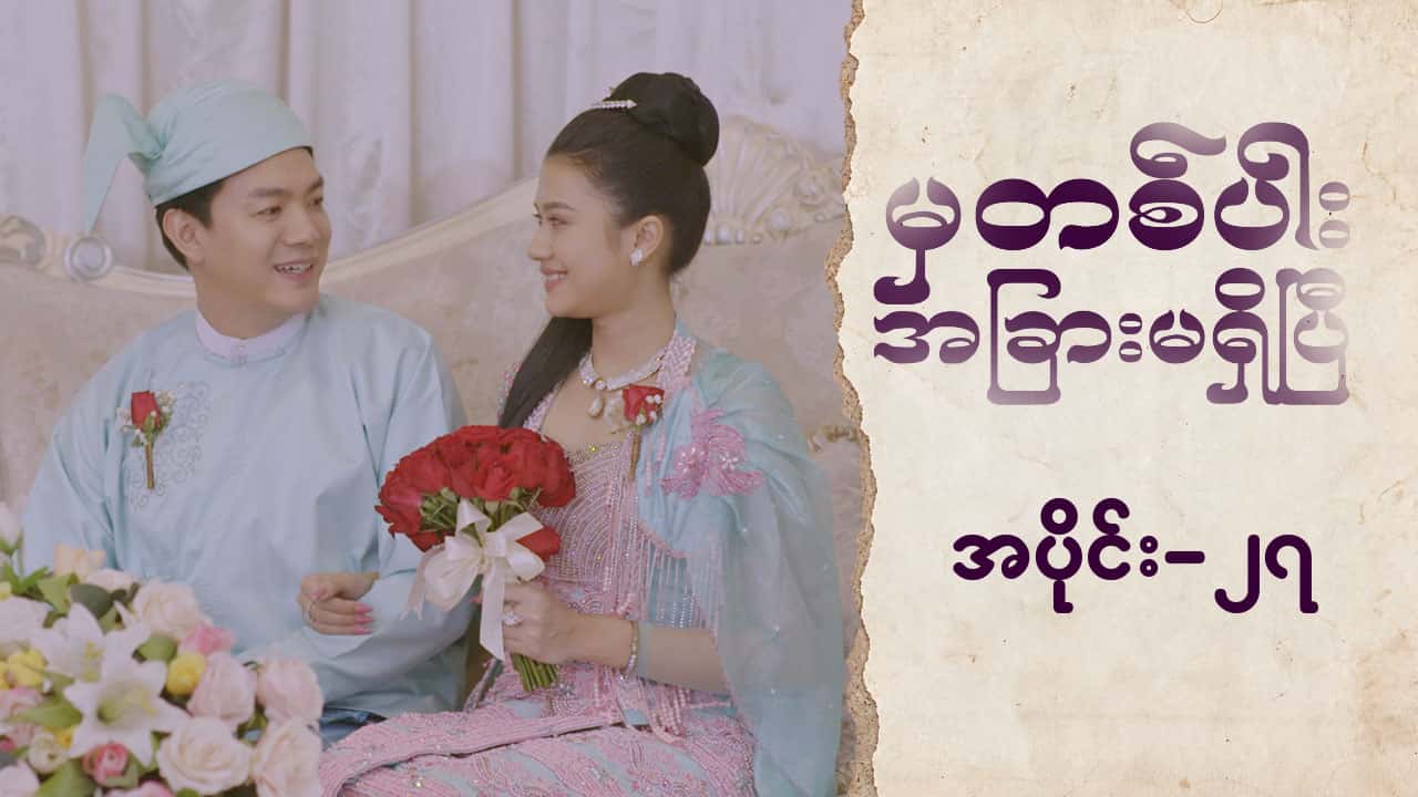 မှတစ်ပါးအခြားမရှိပြီ-အပိုင်း ၂၇