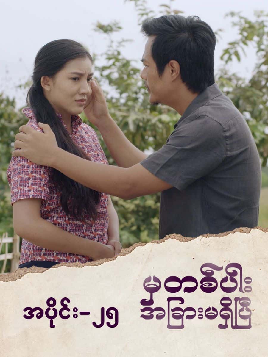 မှတစ်ပါးအခြားမရှိပြီ-အပိုင်း ၂၅