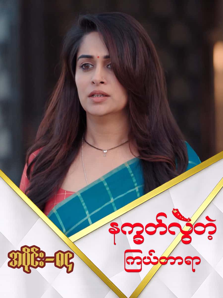 နက္ခတ်လွဲတဲ့ကြယ်တာရာ-အပိုင်း ၈၄