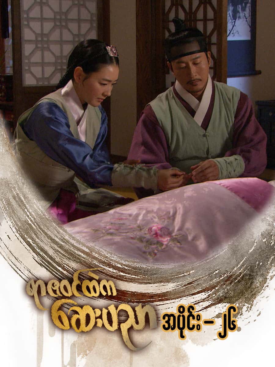 ရာဇဝင်ထဲကဆေးပညာ-အပိုင်း ၂၆