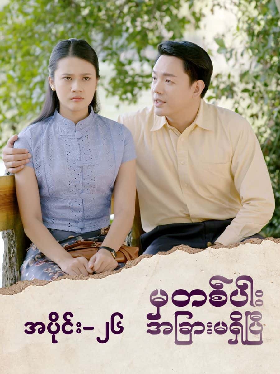 မှတစ်ပါးအခြားမရှိပြီ-အပိုင်း ၂၆