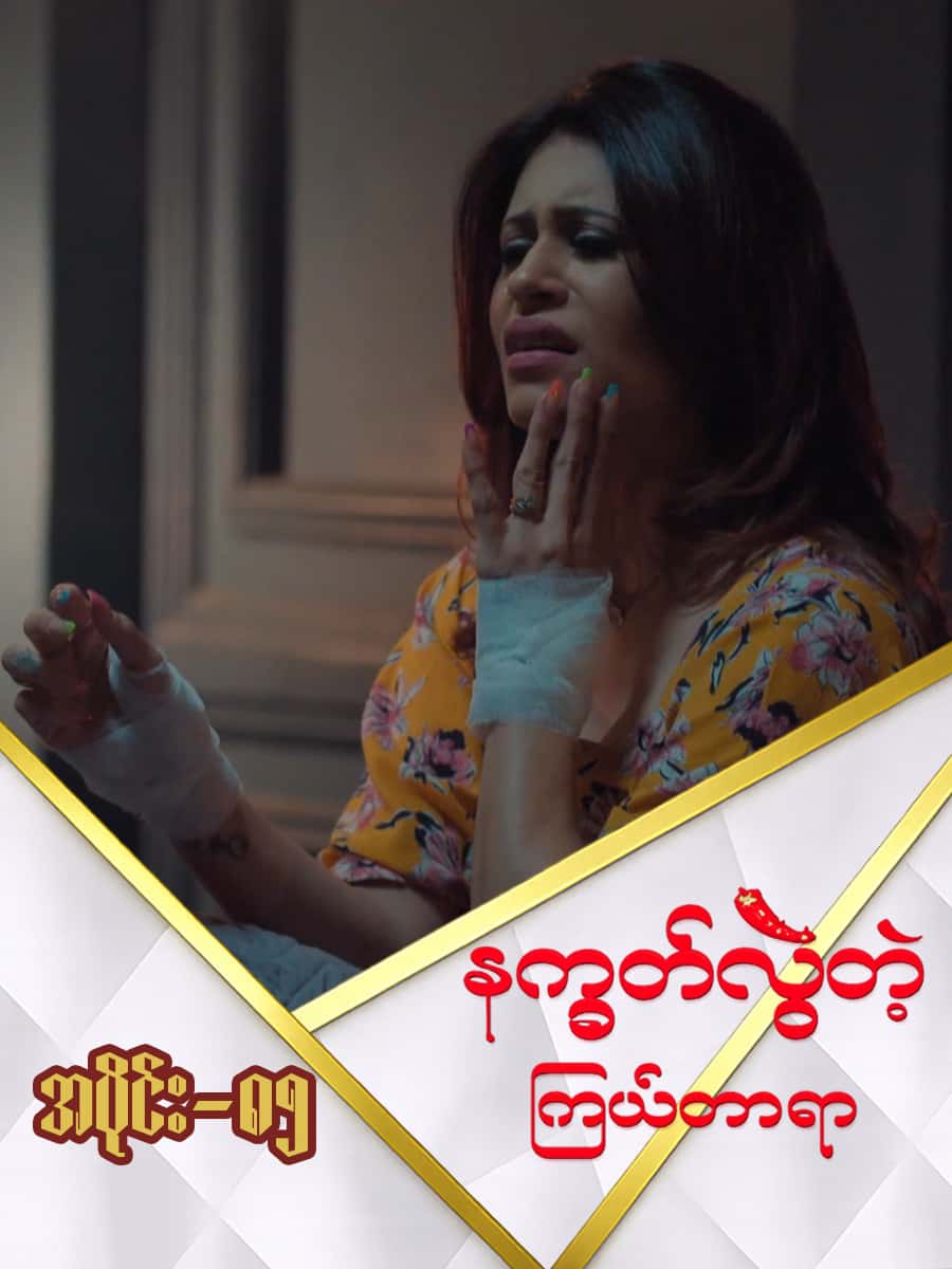 နက္ခတ်လွဲတဲ့ကြယ်တာရာ-အပိုင်း ၈၅