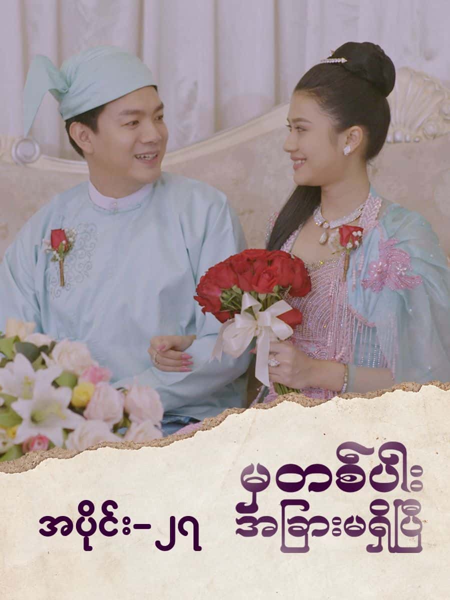 မှတစ်ပါးအခြားမရှိပြီ-အပိုင်း ၂၇