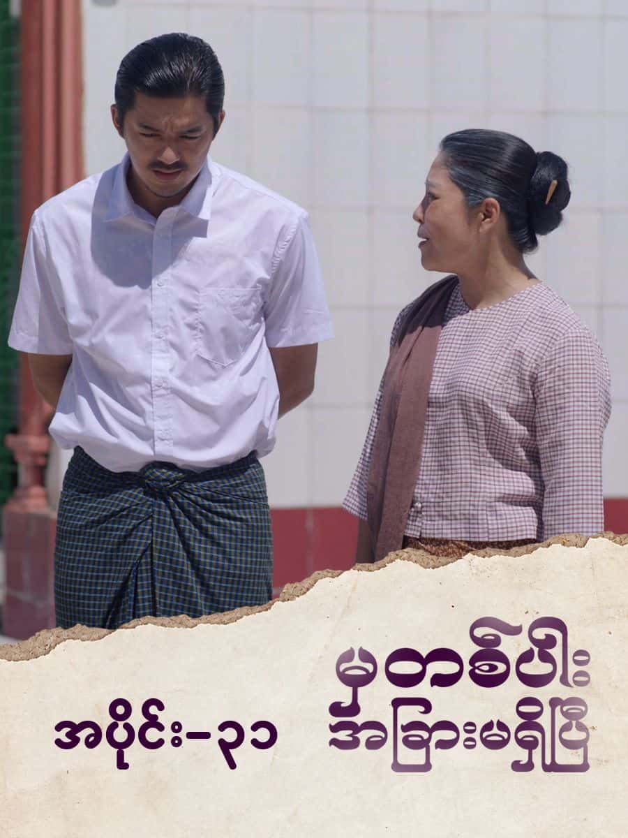 မှတစ်ပါးအခြားမရှိပြီ-အပိုင်း ၃၁