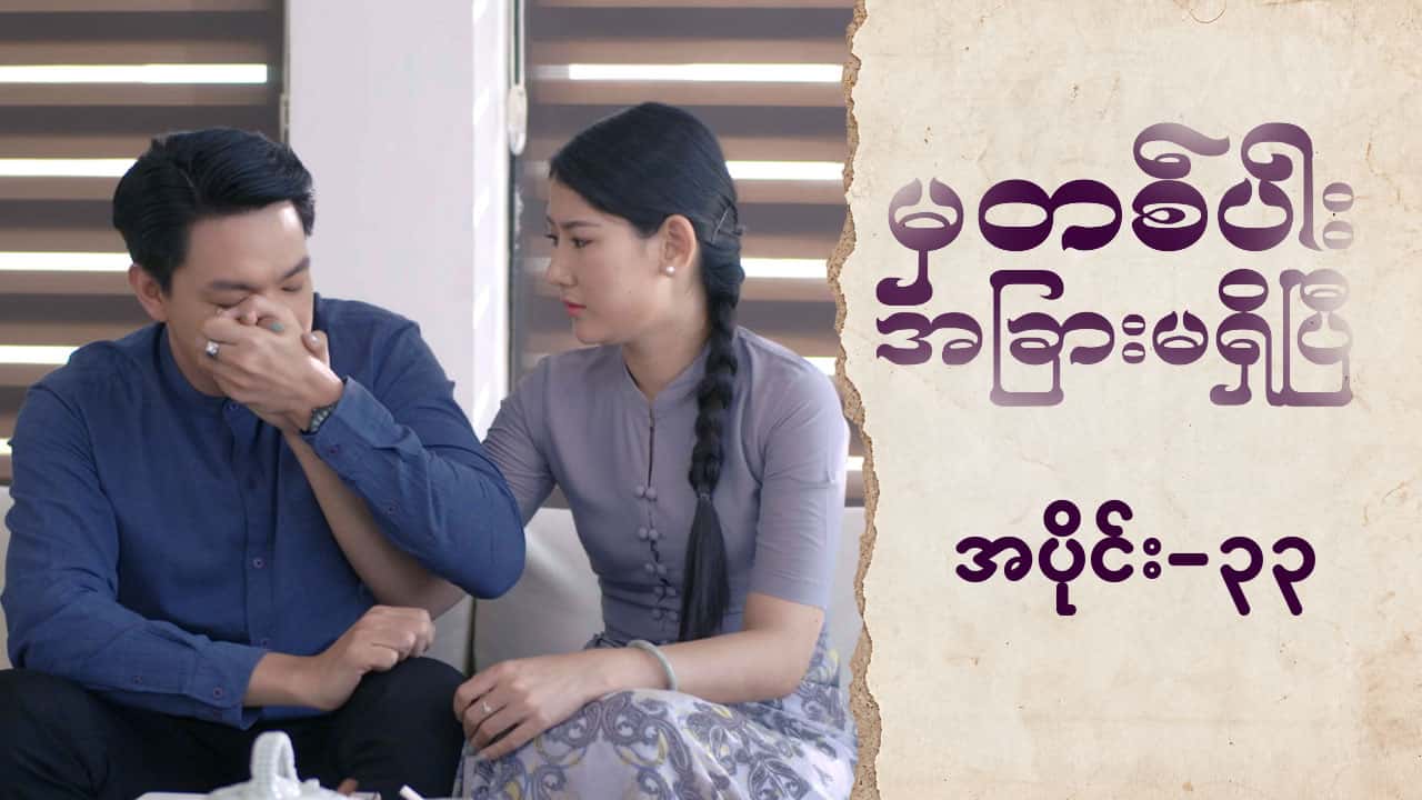 မှတစ်ပါးအခြားမရှိပြီ-အပိုင်း ၃၃