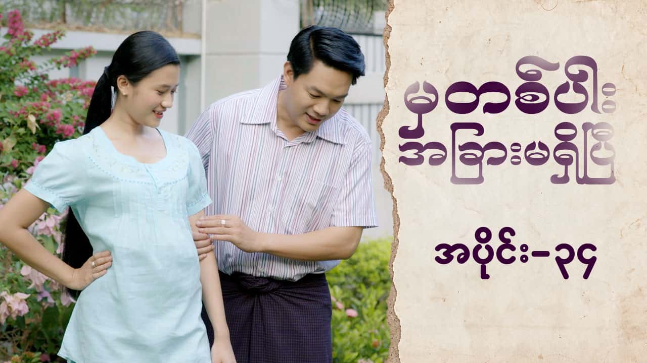 မှတစ်ပါးအခြားမရှိပြီ-အပိုင်း ၃၄