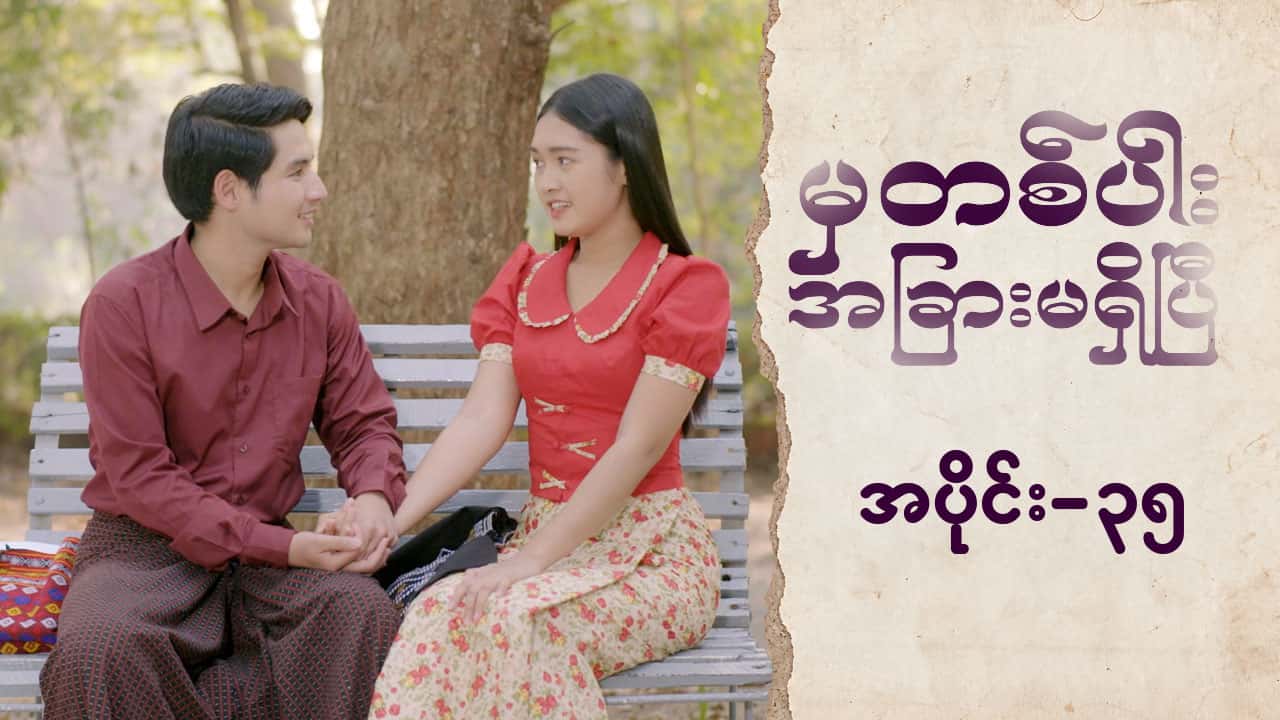 မှတစ်ပါးအခြားမရှိပြီ-အပိုင်း ၃၅