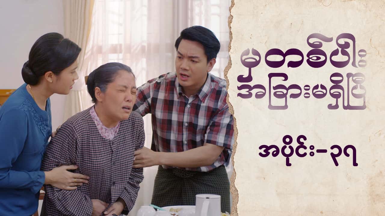 မှတစ်ပါးအခြားမရှိပြီ-အပိုင်း ၃၇