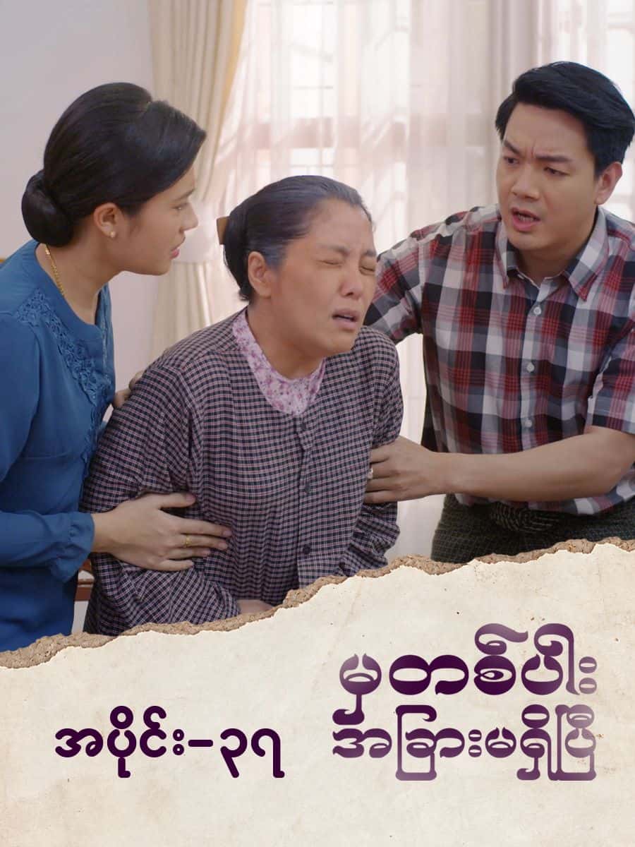 မှတစ်ပါးအခြားမရှိပြီ-အပိုင်း ၃၇