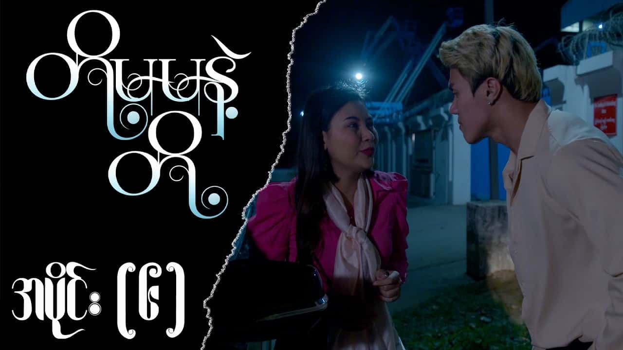 တို့မမနဲ့တို့-အပိုင်း ၆