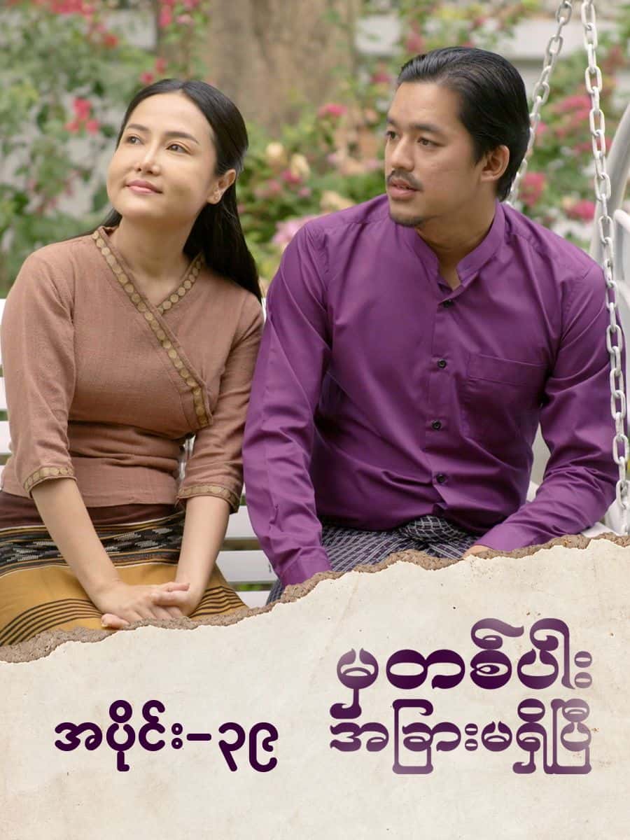 မှတစ်ပါးအခြားမရှိပြီ-အပိုင်း ၃၉