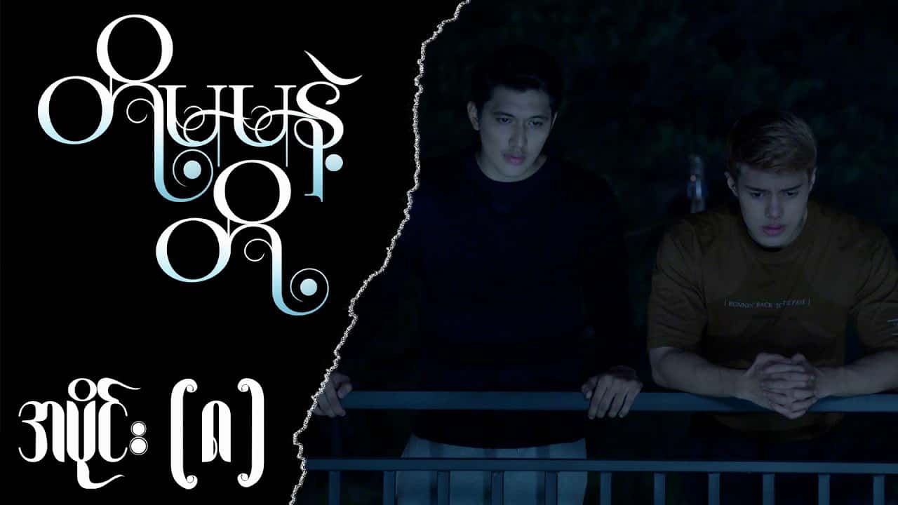 တို့မမနဲ့တို့-အပိုင်း ၈