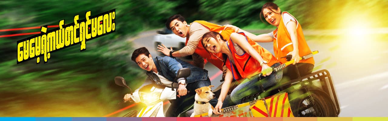 မေမေ့ရဲ့ကယ်တင်ရှင်မလေး