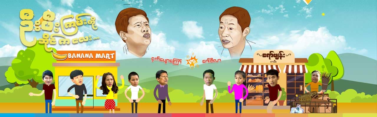 ဦးဖီးကြမ်းတို့ဆိုင်ကလေး