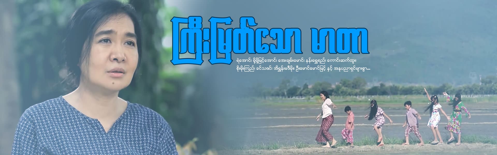 ကြီးမြတ်သောမာတာ