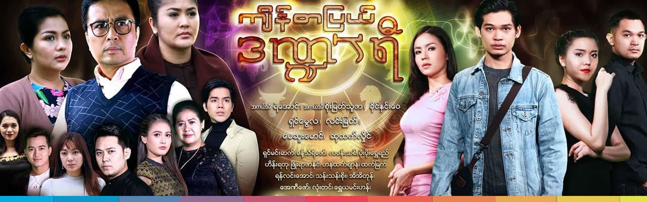 ကျိန်စာပြယ်ဒဏ္ဍာရီ