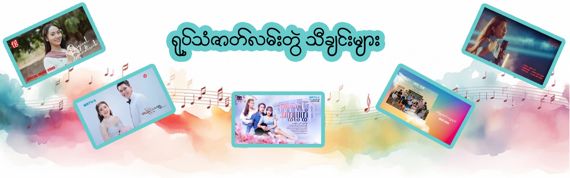 ရုပ်သံဇာတ်လမ်းတွဲ သီချင်းများ