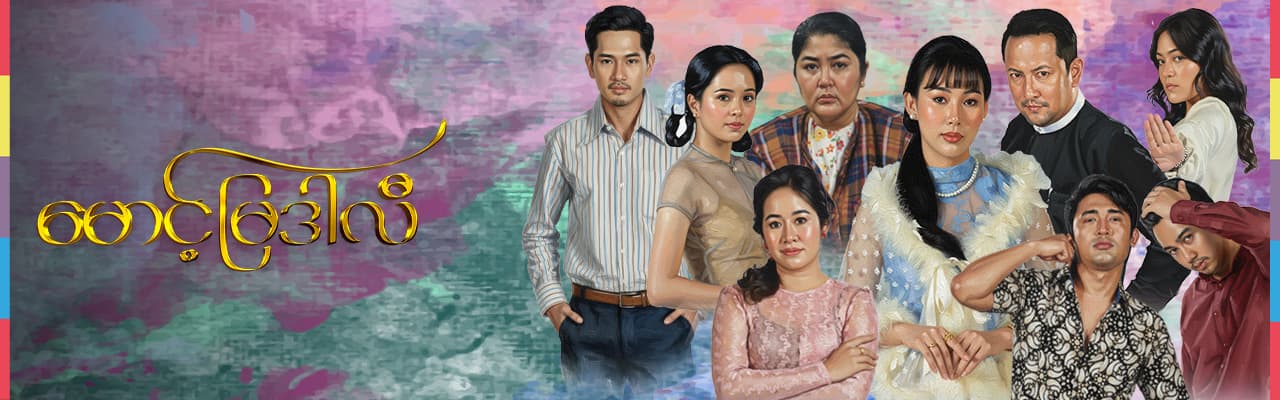 မောင့်မြဒါလီ