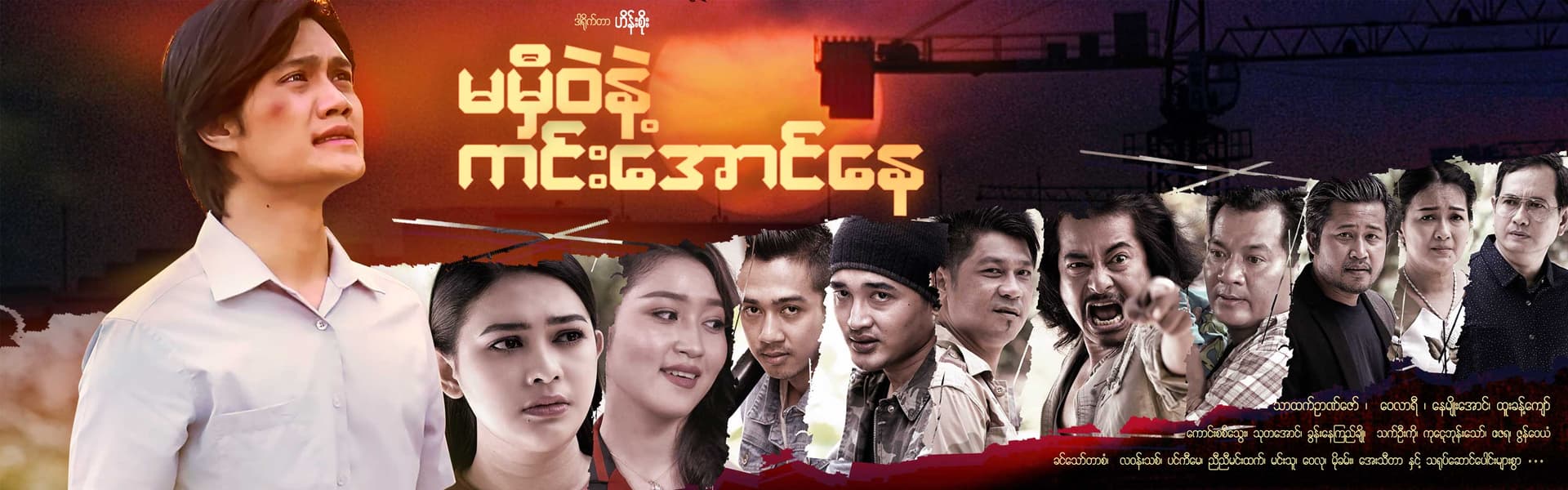 မမှီဝဲနဲ့ ကင်းအောင်နေ