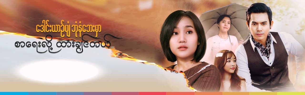 ဒေါင်းယာဉ်ပျံဘုံနံဘေးမှာ စာရေးလို့ထားချင်တယ်