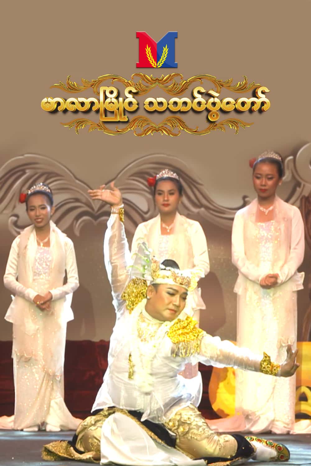 Marlarmyaing Thabin Pwal Taw 2026