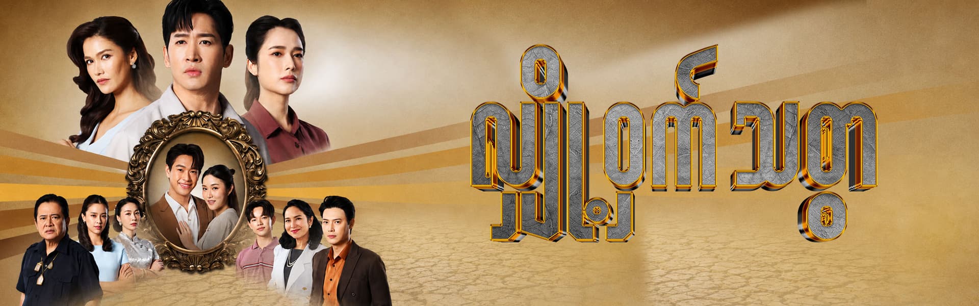 လျှို့ဝှက်သစ္စာ