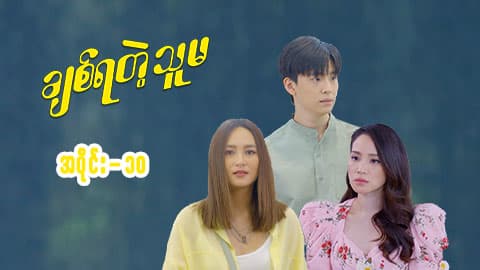 ချစ်ရတဲ့သူမ-အပိုင်း ၁၀