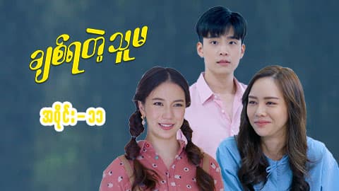 ချစ်ရတဲ့သူမ-အပိုင်း ၁၁