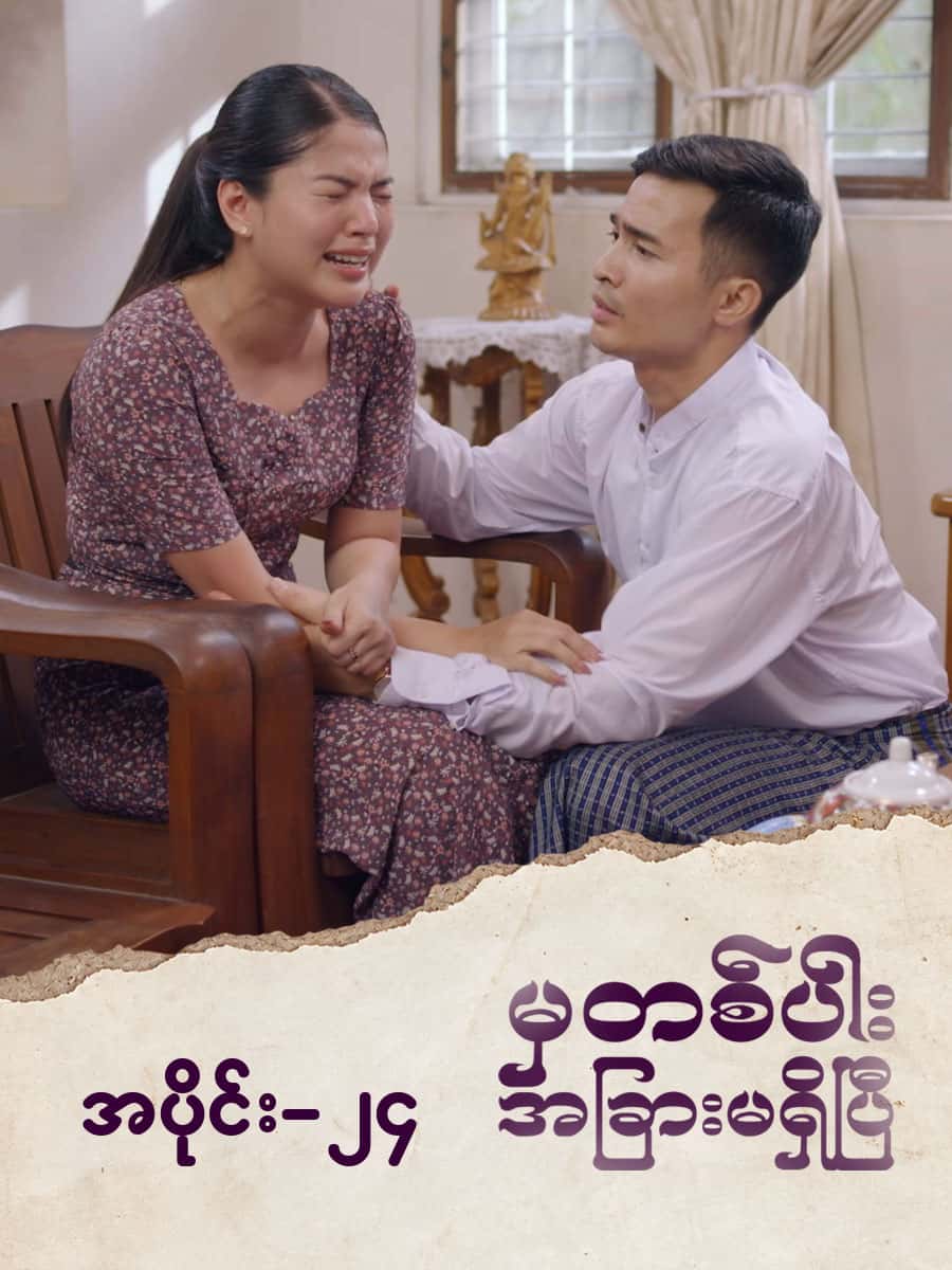 မှတစ်ပါးအခြားမရှိပြီ-အပိုင်း ၂၄