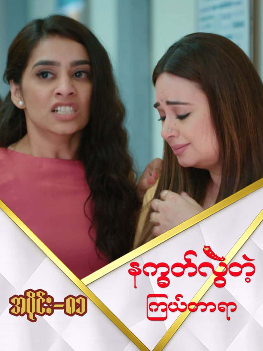 နက္ခတ်လွဲတဲ့ကြယ်တာရာ-အပိုင်း ၈၁